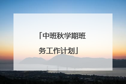 中班秋学期班务工作计划