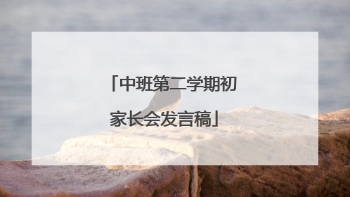 中班第二学期初家长会发言稿