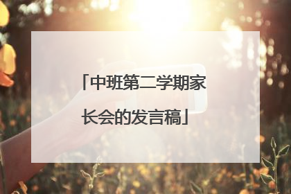 中班第二学期家长会的发言稿