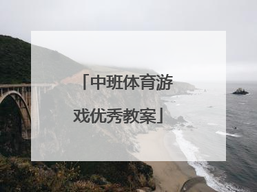 中班体育游戏优秀教案