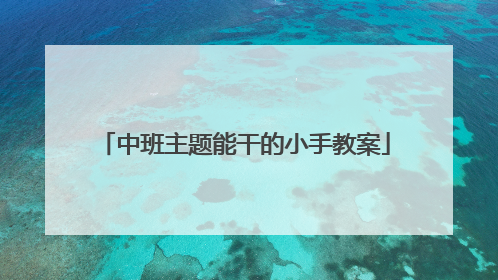 中班主题能干的小手教案