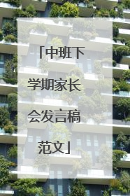 中班下学期家长会发言稿范文