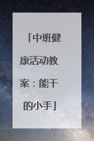 中班健康活动教案:能干的小手