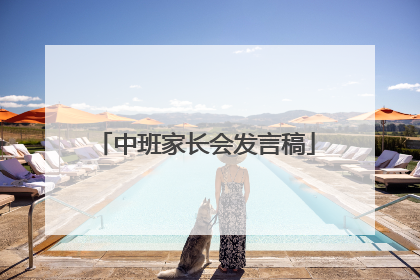 中班家长会发言稿