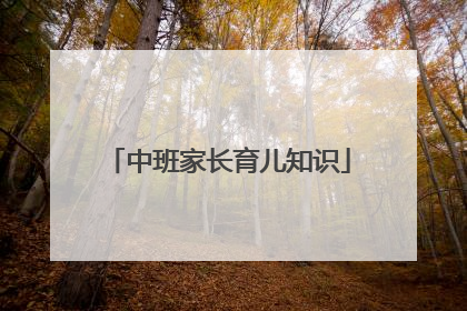 中班家长育儿知识