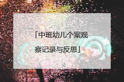 中班幼儿个案观察记录与反思