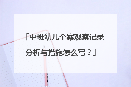 中班幼儿个案观察记录分析与措施怎么写?