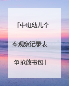 中班幼儿个案观察记录表争抢放书包