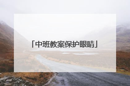 中班教案保护眼睛