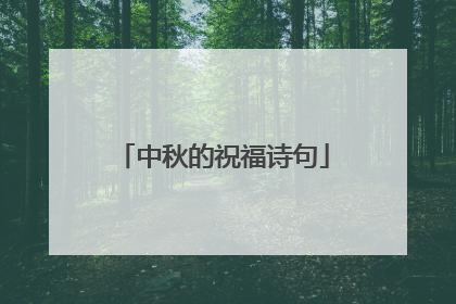 中秋的祝福诗句