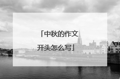 中秋的作文开头怎么写