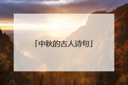 中秋的古人诗句