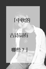 中秋的古诗词有哪些？