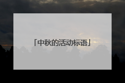 中秋的活动标语