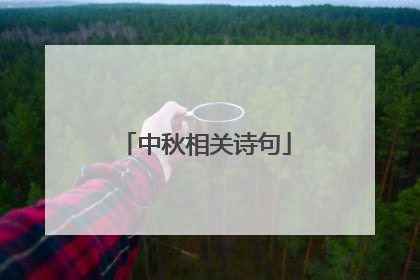中秋相关诗句