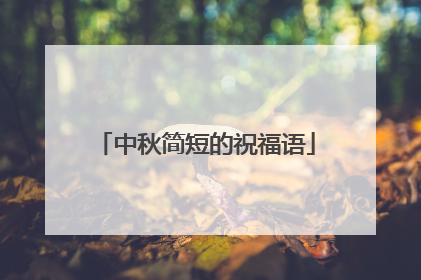 中秋简短的祝福语