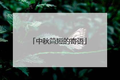 中秋简短的寄语