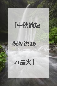 中秋简短祝福语2021最火
