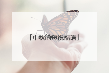 中秋简短祝福语