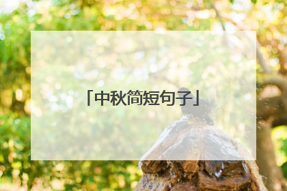 中秋简短句子