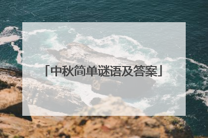中秋简单谜语及答案