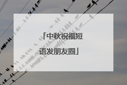 中秋祝福短语发朋友圈
