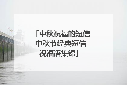 中秋祝福的短信 中秋节经典短信祝福语集锦