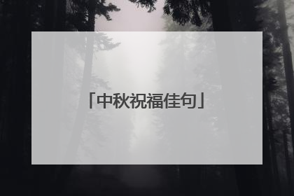 中秋祝福佳句
