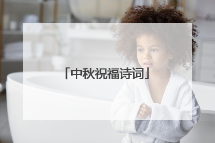 中秋祝福诗词