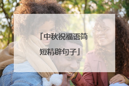 中秋祝福语简短精辟句子