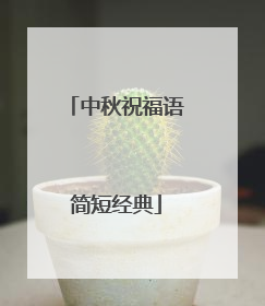 中秋祝福语简短经典