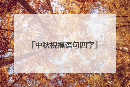 中秋祝福语句四字