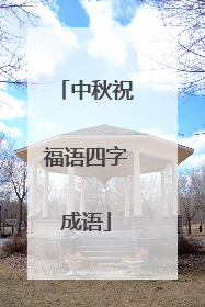 中秋祝福语四字成语