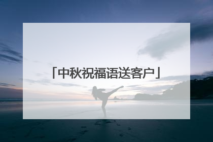 中秋祝福语送客户