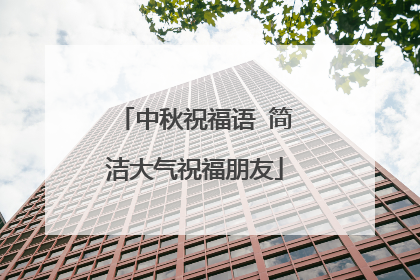 中秋祝福语 简洁大气祝福朋友