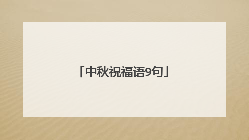 中秋祝福语9句
