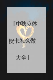 中秋立体贺卡怎么做大全