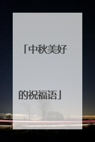 中秋美好的祝福语