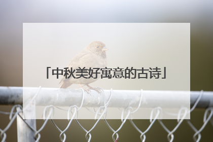 中秋美好寓意的古诗