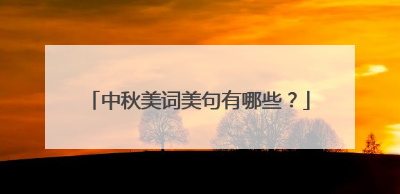 中秋美词美句有哪些?