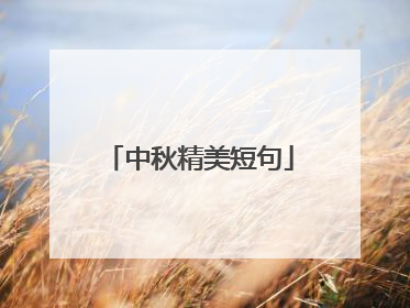 中秋精美短句