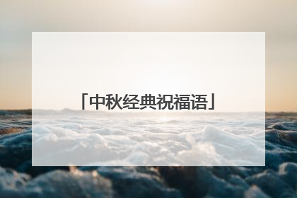 中秋经典祝福语