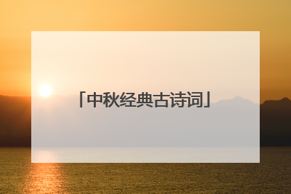 中秋经典古诗词