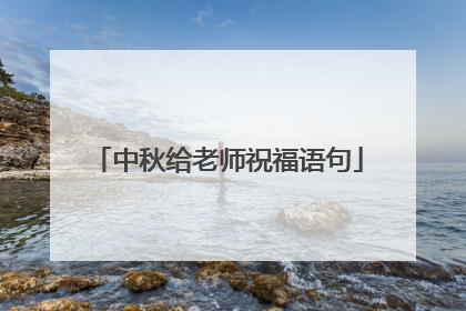 中秋给老师祝福语句