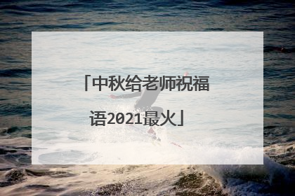 中秋给老师祝福语2021最火