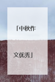 中秋作文优秀
