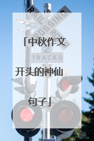 中秋作文开头的神仙句子