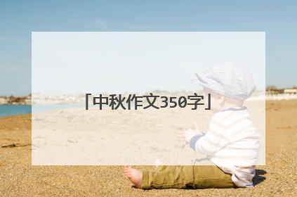 中秋作文350字