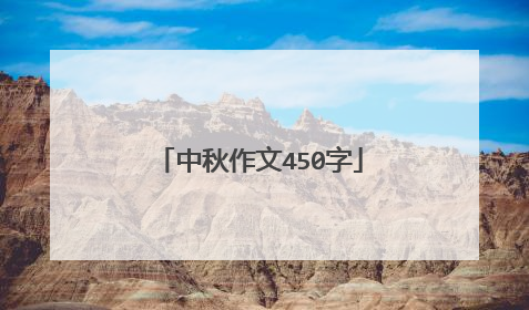 中秋作文450字