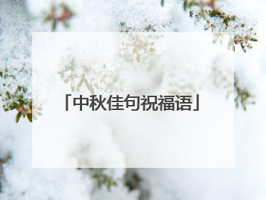 中秋佳句祝福语
